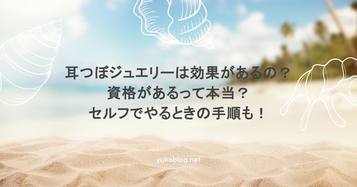 耳つぼジュエリーは効果があるの?資格があるって本当?セルフでやるときの手順も!