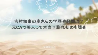 吉村知事の奥さんの学歴や経歴は?元CAで美人って本当?馴れ初めも調査