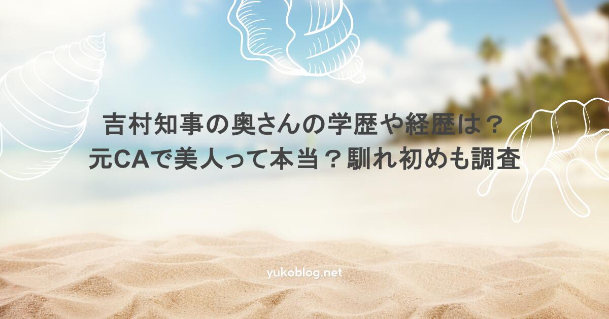 吉村知事の奥さんの学歴や経歴は？元CAで美人って本当？馴れ初めも調査