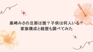 黒崎みさの旦那は誰?子供は何人いる?家族構成と経歴も調べてみた