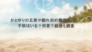 かとゆりの旦那や馴れ初め徹底まとめ！子供はいる？何者？経歴も調査