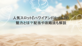 人気スロット『ハワイアンドリーム』の魅力とは？配当や攻略法も解説