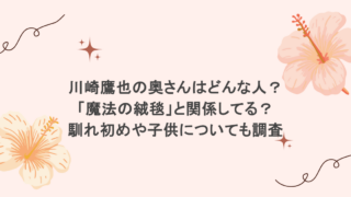 川崎鷹也の奥さんはどんな人？「魔法の絨毯」と関係してる？馴れ初めや子供についても調査