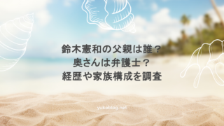 鈴木憲和の父親は誰？奥さんは弁護士？経歴や家族構成を調査