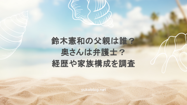 鈴木憲和の父親は誰？奥さんは弁護士？経歴や家族構成を調査