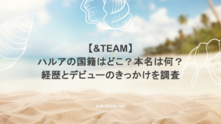 【&TEAM】ハルアの国籍はどこ?本名は何?経歴とデビューのきっかけを調査