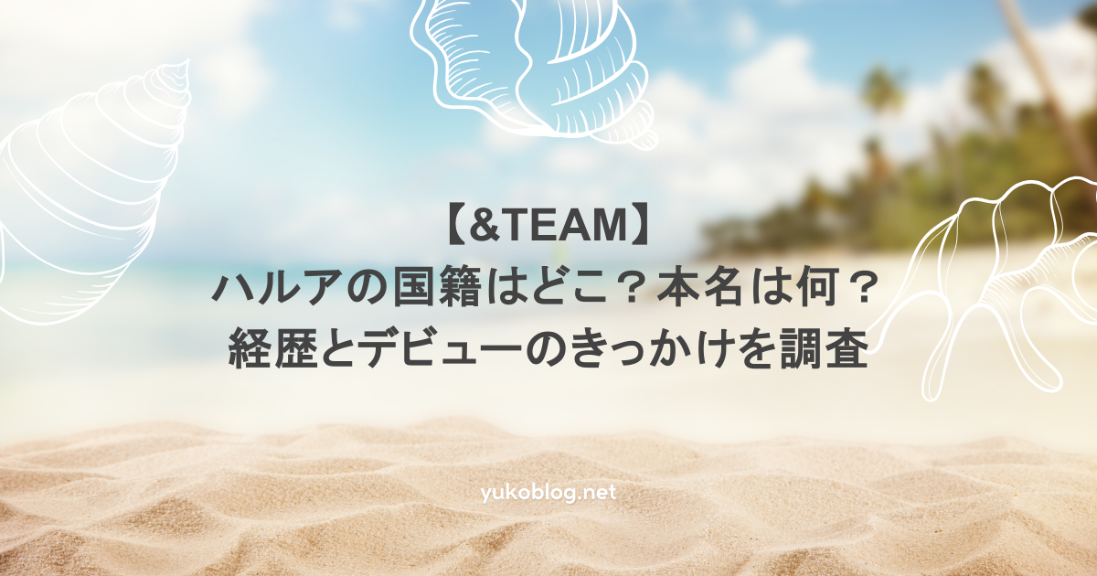 【&TEAM】ハルアの国籍はどこ?本名は何?経歴とデビューのきっかけを調査